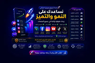 زيادة التفاعل والإنتشار لحسابات السوشيال ميديا