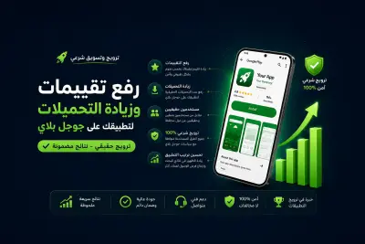 إضافة تقييمات ومراجعات لتطبيقك على Google Play بإحترافية وزيادة عدد التحميلات
