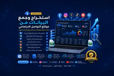 سحب الداتا من مواقع التواصل الاجتماعي
