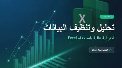 تحليل البيانات وتجهيز التقارير باستخدام برنامج Excel باحترافية