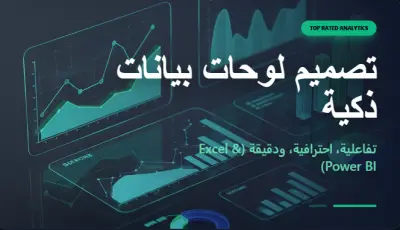 تصميم لوحة بيانات (Dashboard) تفاعلية واحترافية لتحليل أعمالك