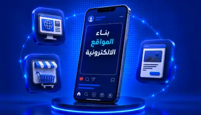 بناء موقع إلكتروني يحول الزوار إلى عملاء