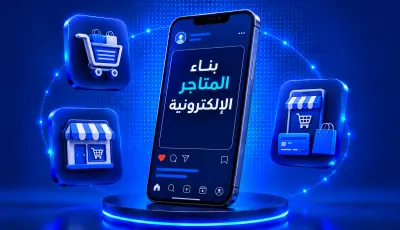 صورة العمل بناء متجر إلكتروني يحول الزوار إلى عملاء دائمين