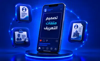 صورة العمل كتابة و تصميم ملف تعريف احترافي