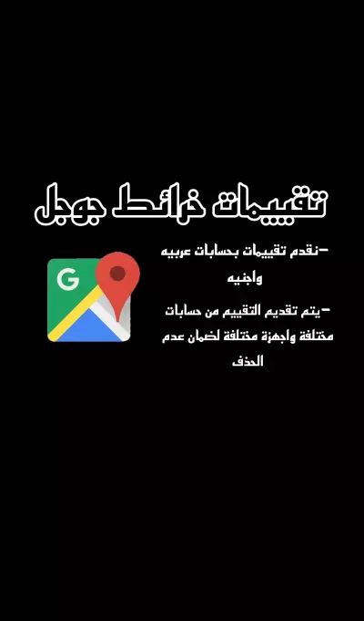 اضافه تقييمات للانشطه التجاريه علي خرائط جوجل مابس(google maps)