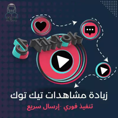 اضافة مليون مشاهدة على تيكتوك