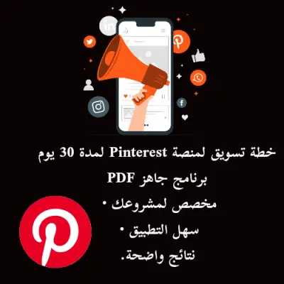 برنامج تسويق Pinterest لمدة 30 يوم – خطة جاهزة PDF لزيادة الزيارات