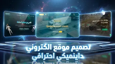 تصميم موقع الكتروني احترافي داينميكي