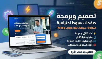 تصميم وبرمجة صفحة هبوط (Landing Page) احترافية ومتجاوبة