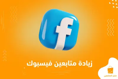 المساعدة في وصول متابعين صفحة الفيسبوك الخاصة بك إلى 25 ألف متابع