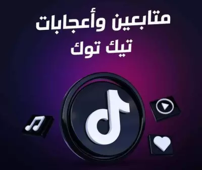 1000 متابع لحسابك على TIKTOK