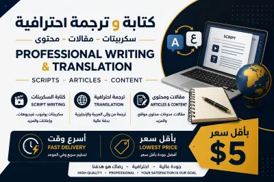 اقوم بكتابه اي شئ باللغه العربيه او الانجليزيه او ترجمه او كتابه سكريبت لصناع المحتوي