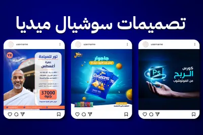 تصميمات سوشيال ميديا احترافية و مميزة