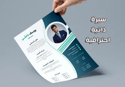 تصميم سيرة ذاتية احترافية بالعربية أو الإنجليزية