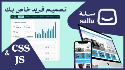 تعديل تصميم متجرك على سلة بالــ CSS
