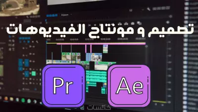 تصميم و مونتاج الفيديوهات لمواقع التواصل الاجتماعي