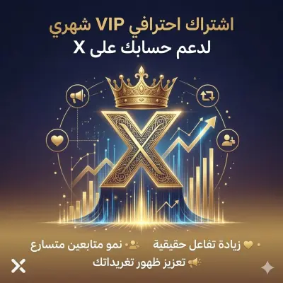 باقة ترويج شهرية VIP لزيادة انتشار تغريداتك