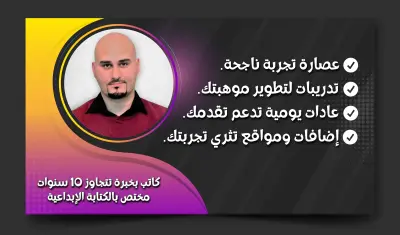 دليل مبتكر لتصبح كاتباً ومؤلفاً بارعاً