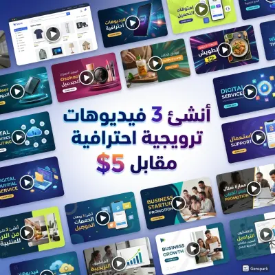 عمل 3 فيديوهات دعائية إحترافية بـ 5$