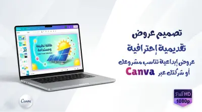 تصميم عرض تقديمي (Presentation) احترافي وإبداعي عبر منصة Canva و Power Point لشركتك أو مشروعك