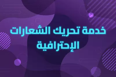 تحريك الشعارات بشكل احترافي