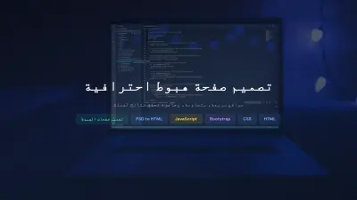 تصميم صفحة هبوط (Landing Page) متجاوبة باستخدام HTML & CSS