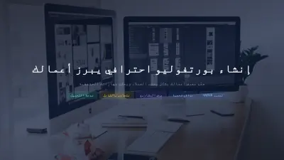إنشاء بورتفوليو احترافي وعصري لعرض أعمالك