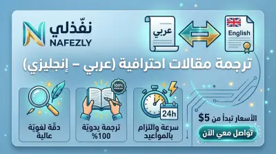 ترجمة احترافية للمقالات بين اللغتين العربية والإنجليزية.