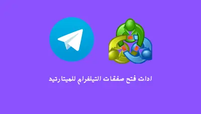 برنامج نسخ الصفقات من التيلغرام أى الميتاتريد