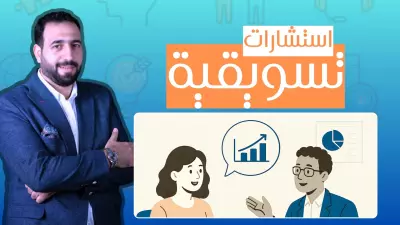 استشاره تسويقية استرشادية