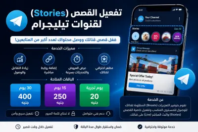 سأقوم بتفعيل خاصية القصص (Stories) لقناة تيليجرام الخاصة بك بسرعة واحترافية