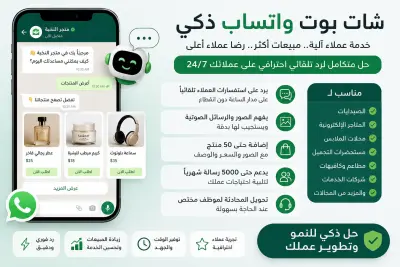 إنشاء شات بوت واتساب ذكي لخدمة العملاء وزيادة المبيعات