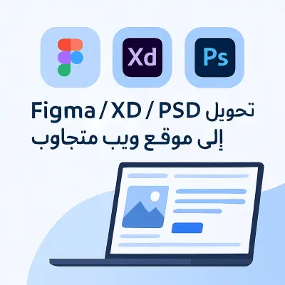تحويل تصميم Figma اوXD او PSD الي HTML , CSS ,JAVASCRIPT