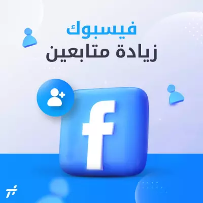 زيادة( 1700) متابعين لحسابك على فيسبوك