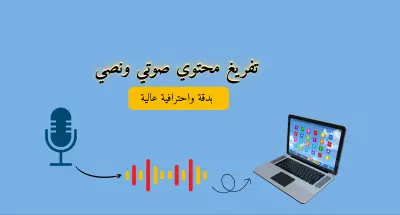تفريغ صوتي ونصي -فيديو صوتيات محاضرات دروس نصوص إلى word